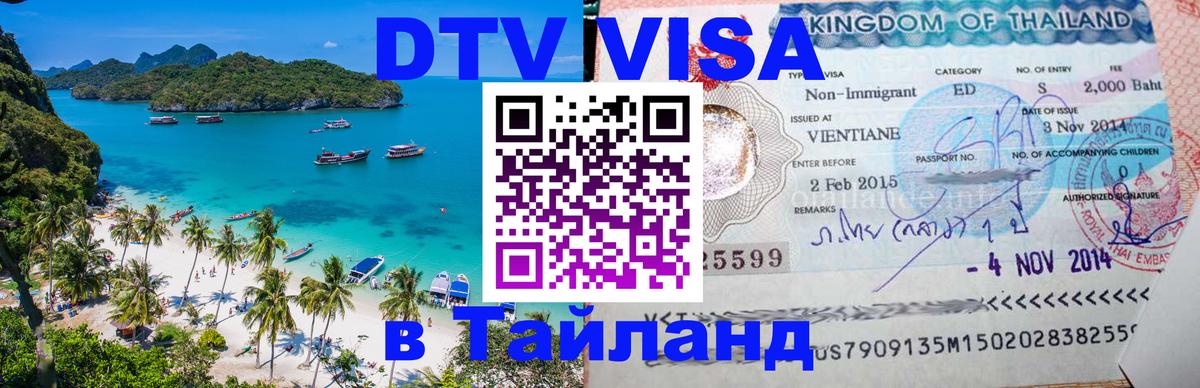 VISA в Тайланд для удалёнщиков 