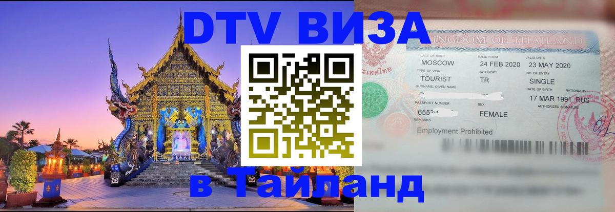 Цены на DTV визу в Таиланд — пакеты услуг, достаточно даже паспорта - Доха  20.11.2025 