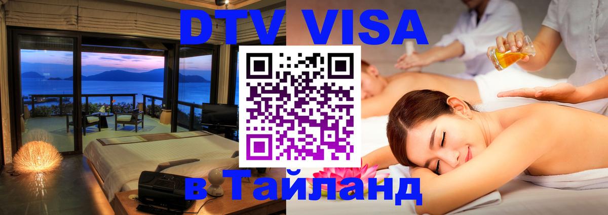 DTV Visa Thailand — прайс и условия, виза без дополнительных документов - Доха 