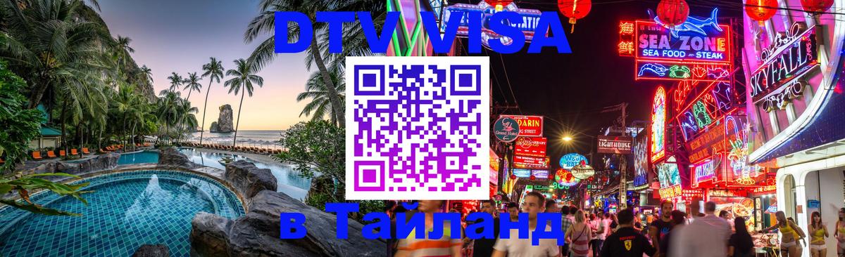 Destination Thailand Visa (DTV виза) Доха 
